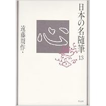 ■03)【同梱不可・除籍本】日本の名随筆 全200冊(本編100冊＋別巻100冊)+作家別収録作品総索引セット/作品社/池波正太郎/谷川俊太郎/B 日本の名随筆 (90) 道 | 藤原 新也 |本 | 通販 | Amazon